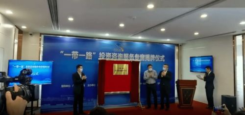 地方设立“一带一路”投资咨询服务专窗，助力企业把握新机遇